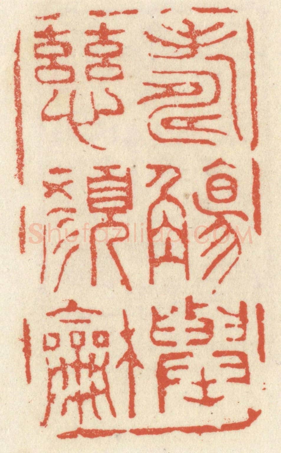 清 祝尧龄《壽觴舉,慈顏和》篆刻印章作品