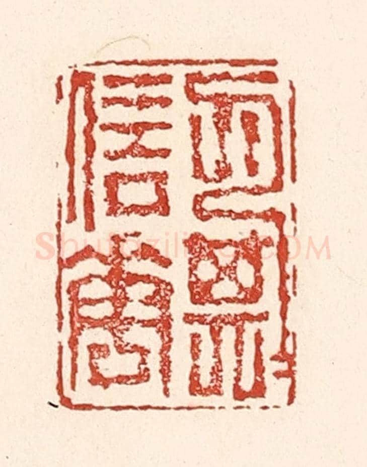 清 陆廷槐《月信花期》篆刻印章作品