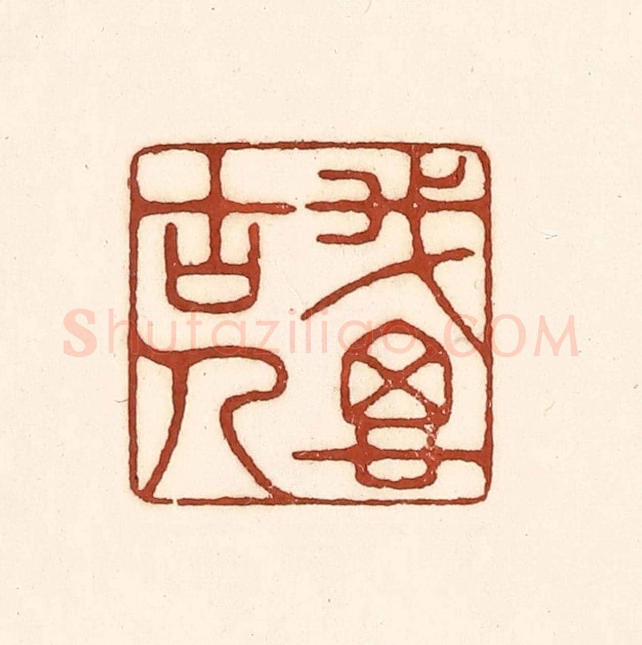 清 徐中立《我思古人》篆刻印章作品