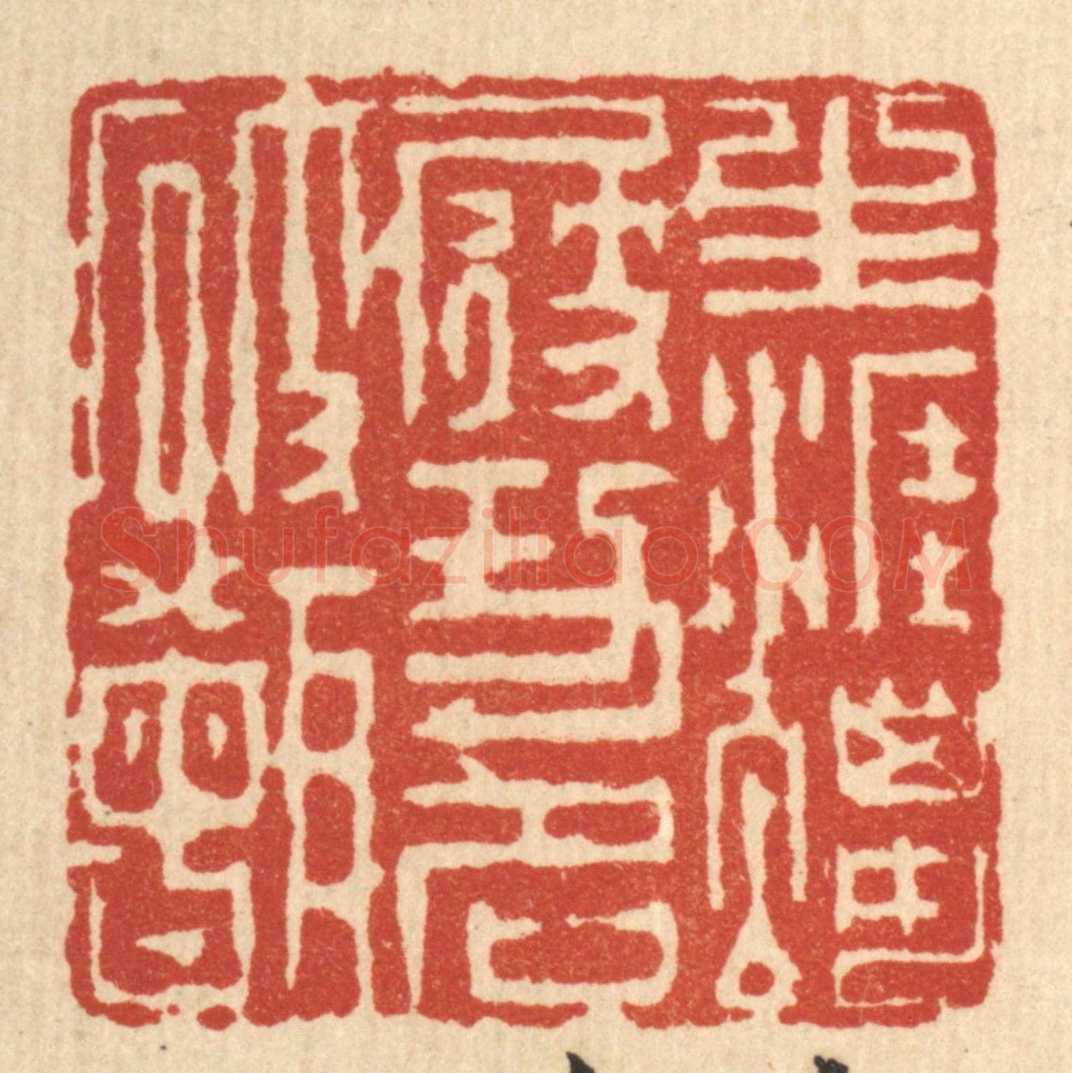 清 吴廷康《生涯蠟屐,功名破甑》篆刻印章作品