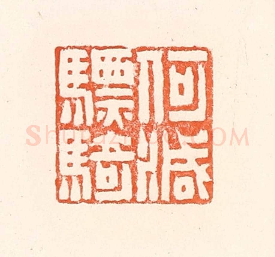 清 赵之琛《何滅驃騎》篆刻印章作品