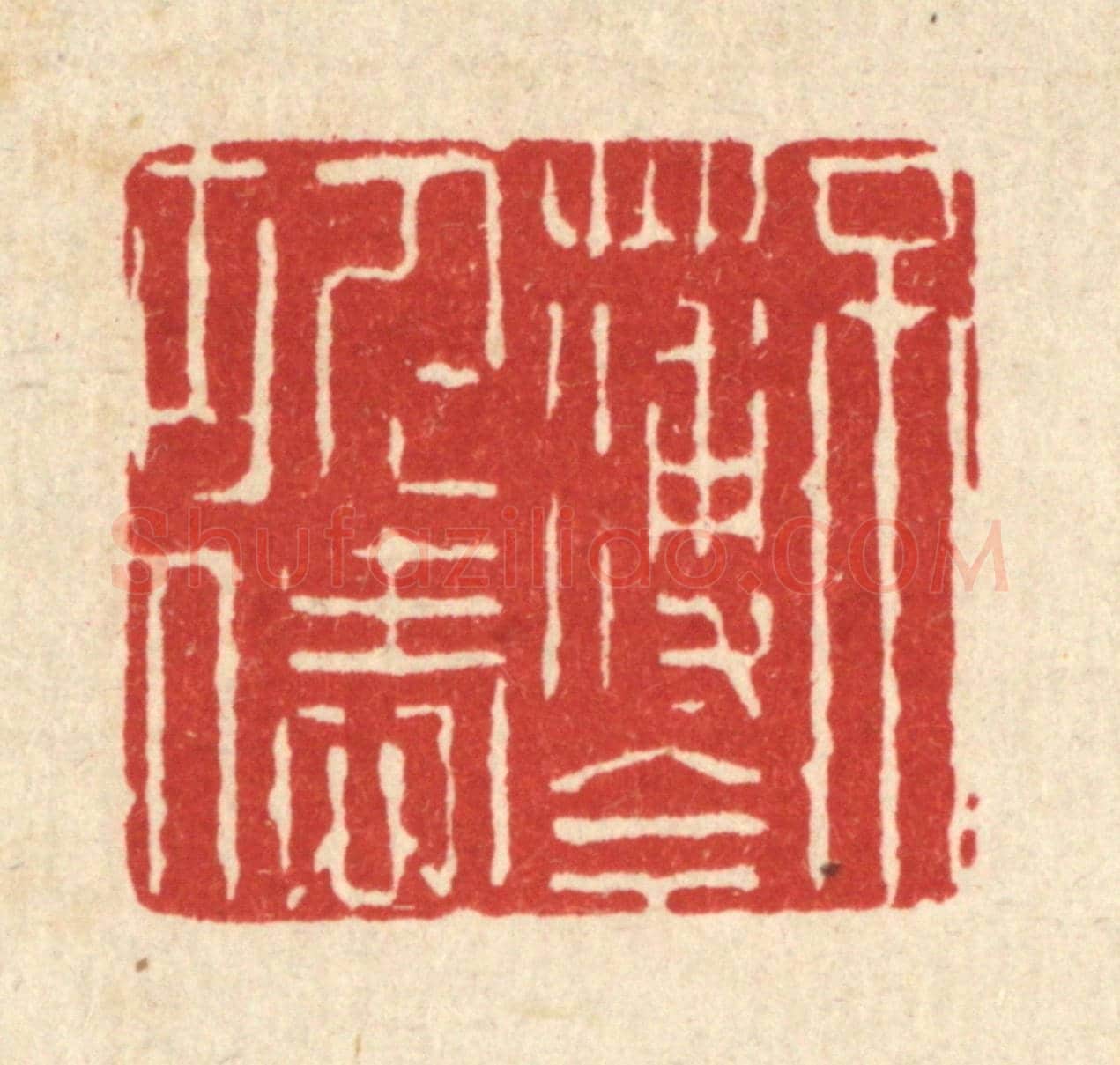 清 钱节园《不薄今人愛古人》篆刻印章作品
