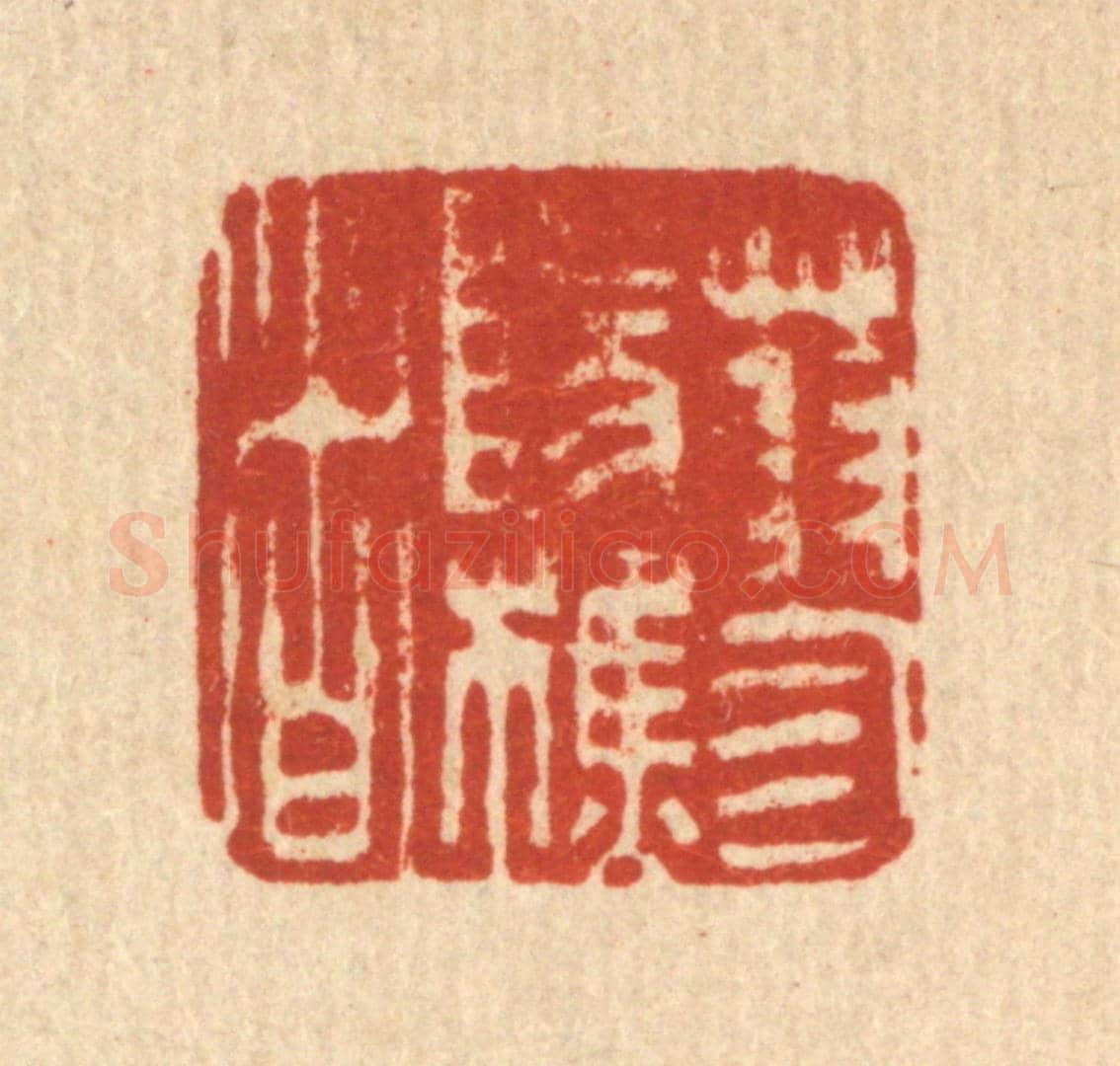 清 吴钧《蓼陽樵者》篆刻印章作品
