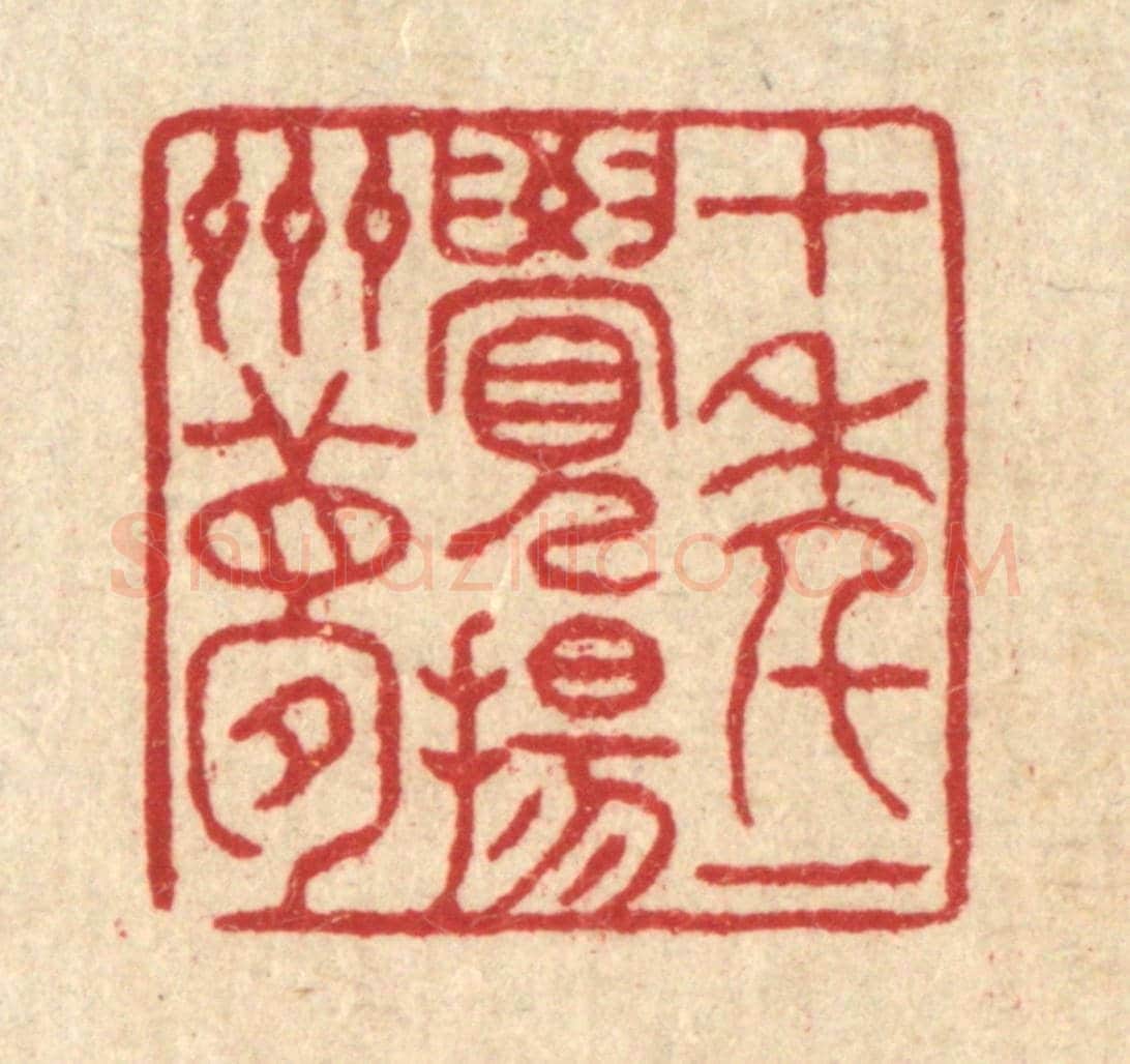 清 徐钰《十年一覺揚州夢》篆刻印章作品