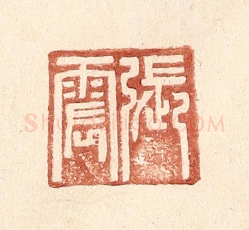 明 王常《張震》篆刻印章作品