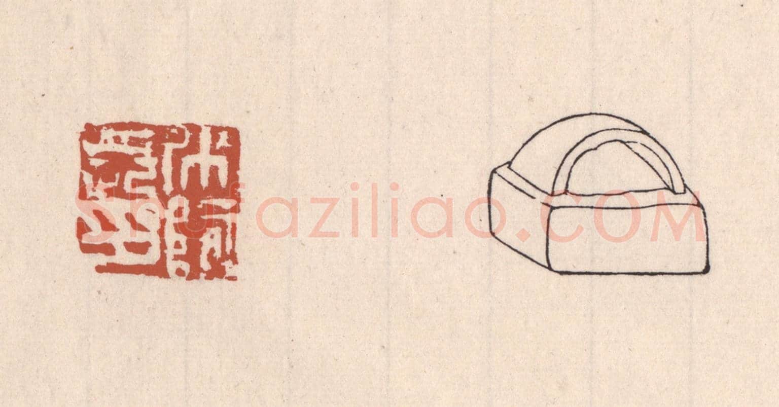 清 吴云《○○長印》篆刻印章作品