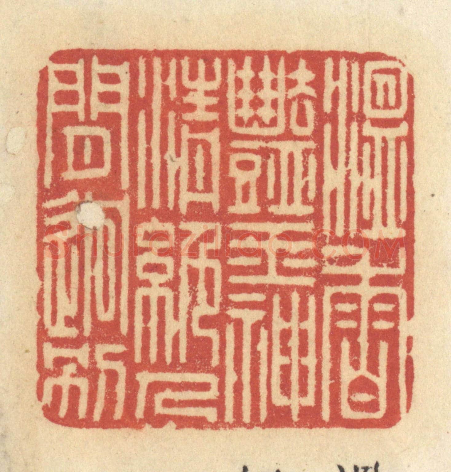 清 许容《溫香艷玉，神清絕人見迥別》篆刻印章作品
