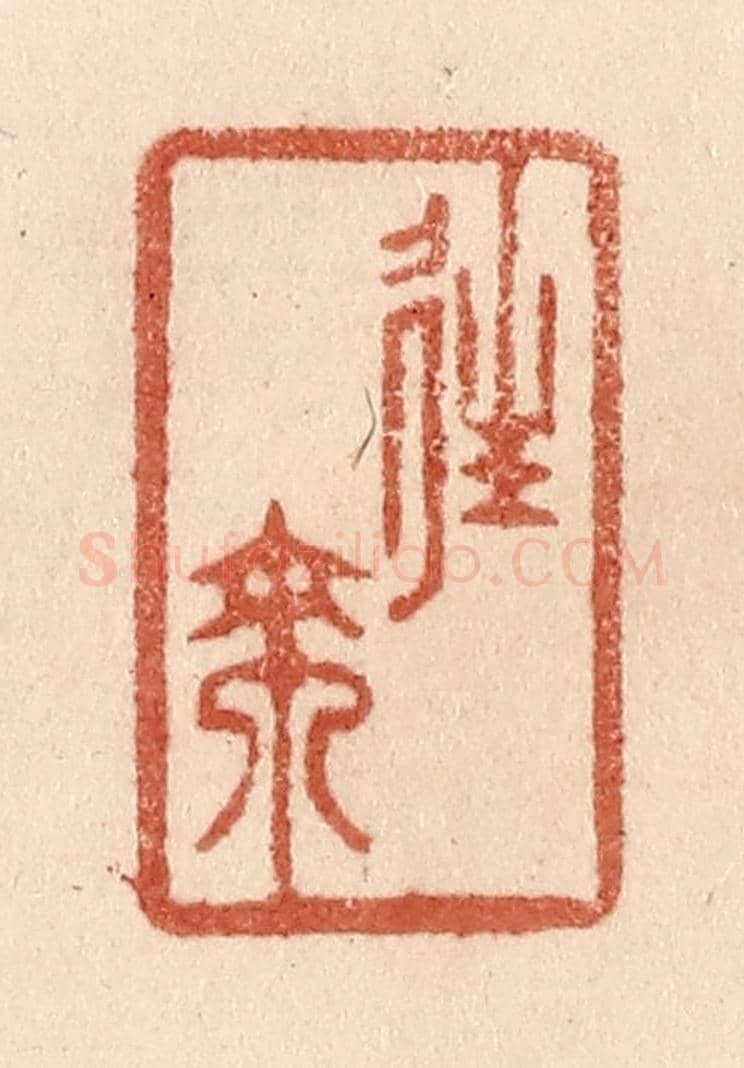 清 贾永《往來》篆刻印章作品