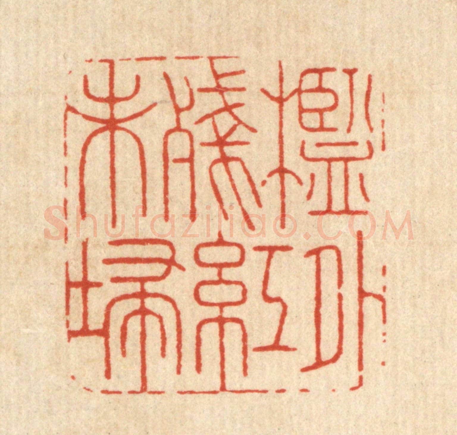 清 周咸《檻外殘紅未掃》篆刻印章作品