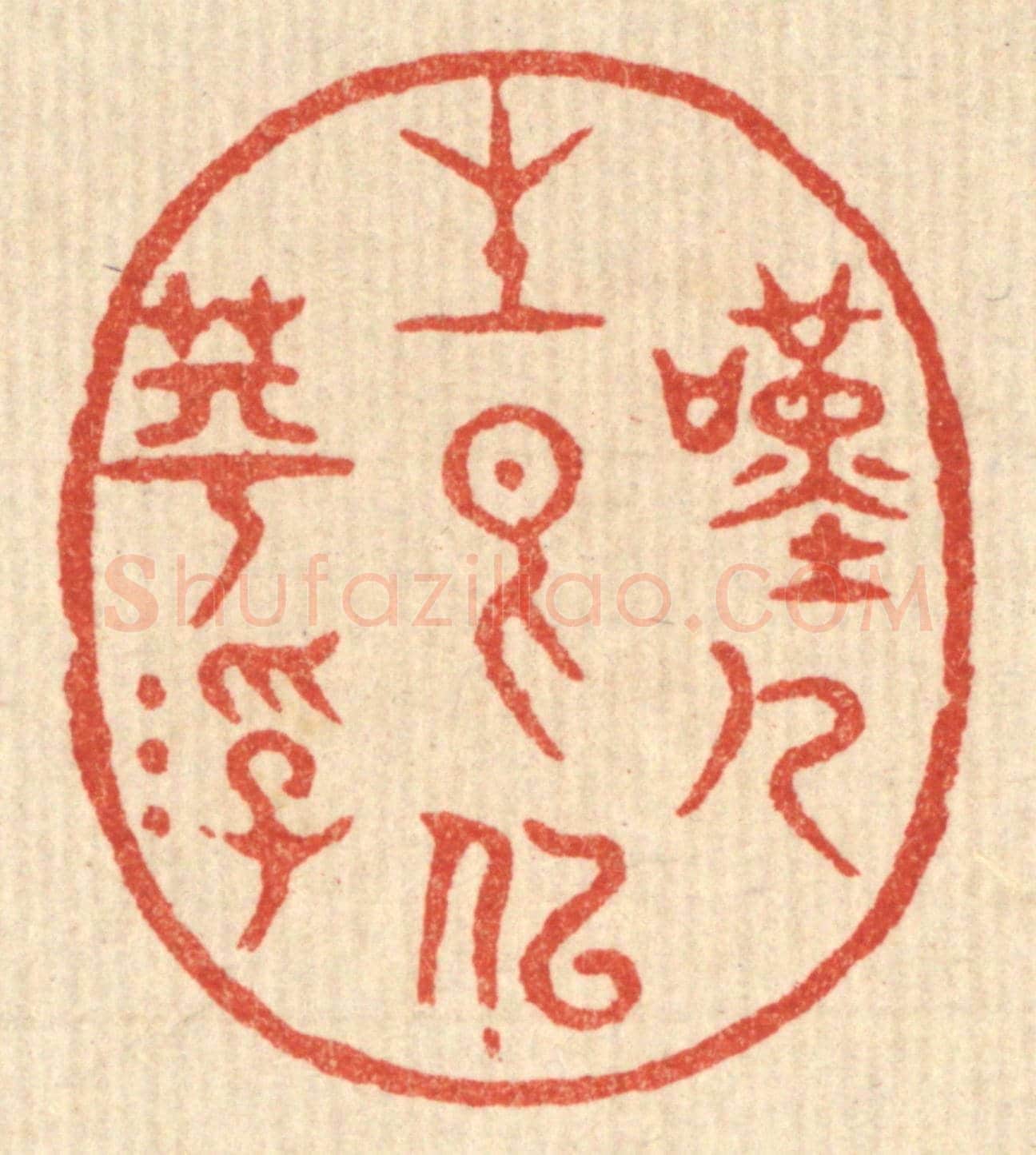 清 吴超《嘆人生香似苹浮》篆刻印章作品