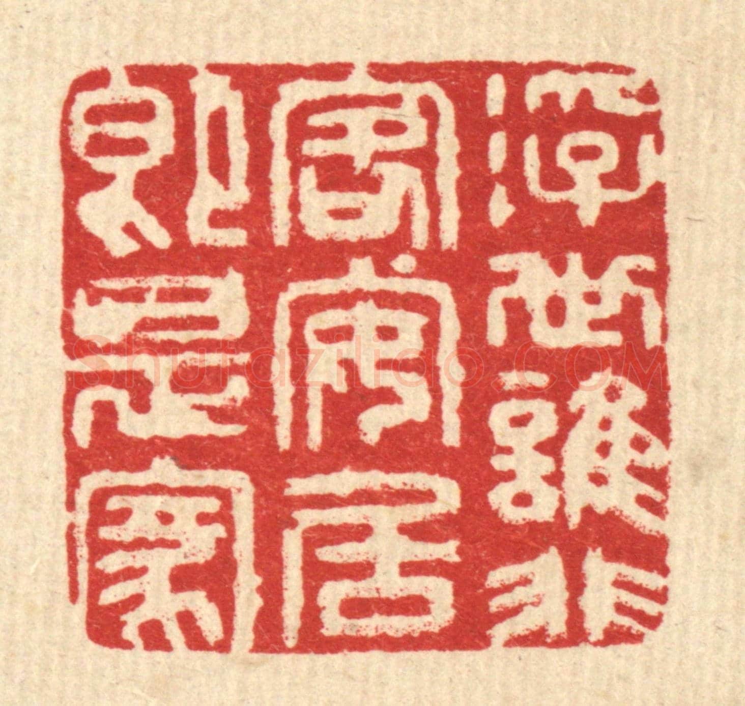 清 张梓《浮世誰非客,安居即是家》篆刻印章作品