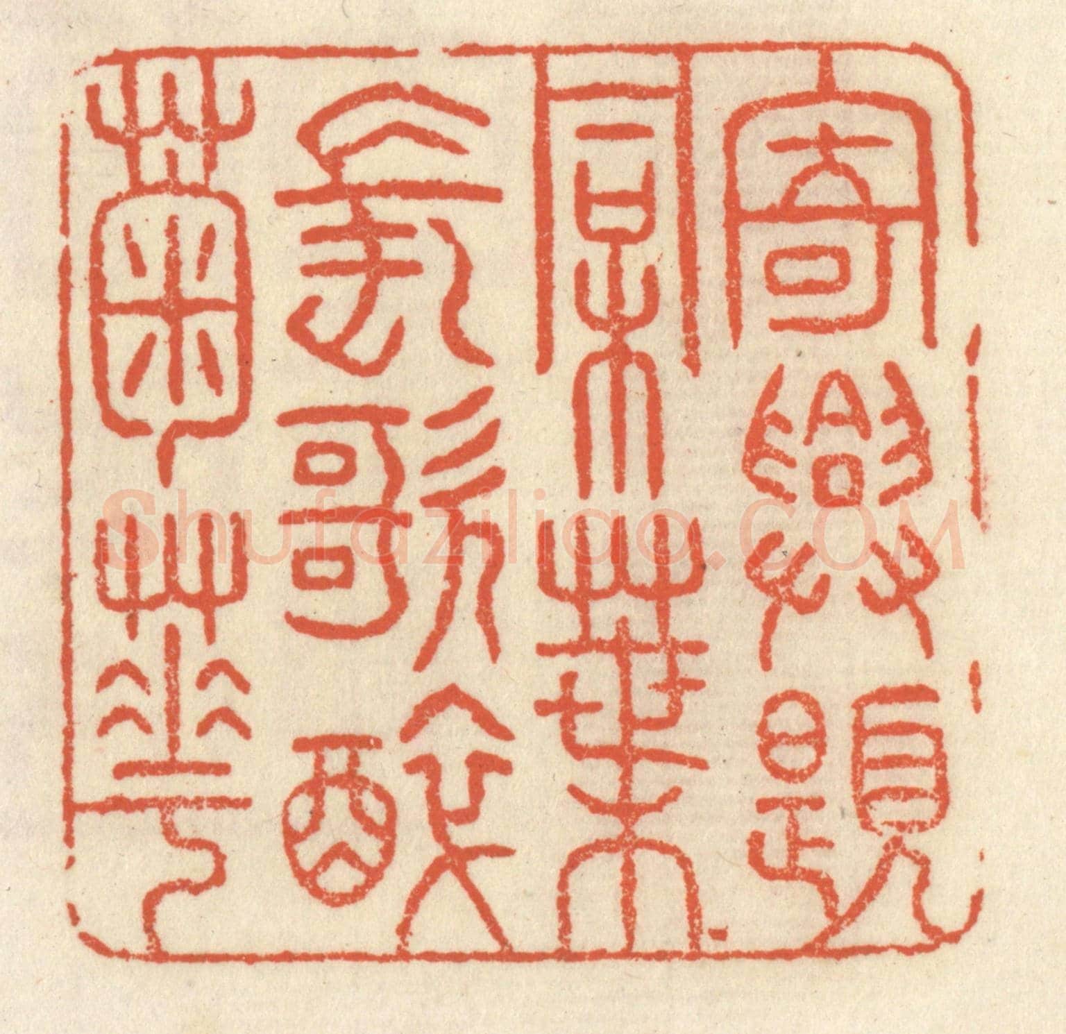 清 祝尧龄《寄興題桐葉,長歌醉菊花》篆刻印章作品