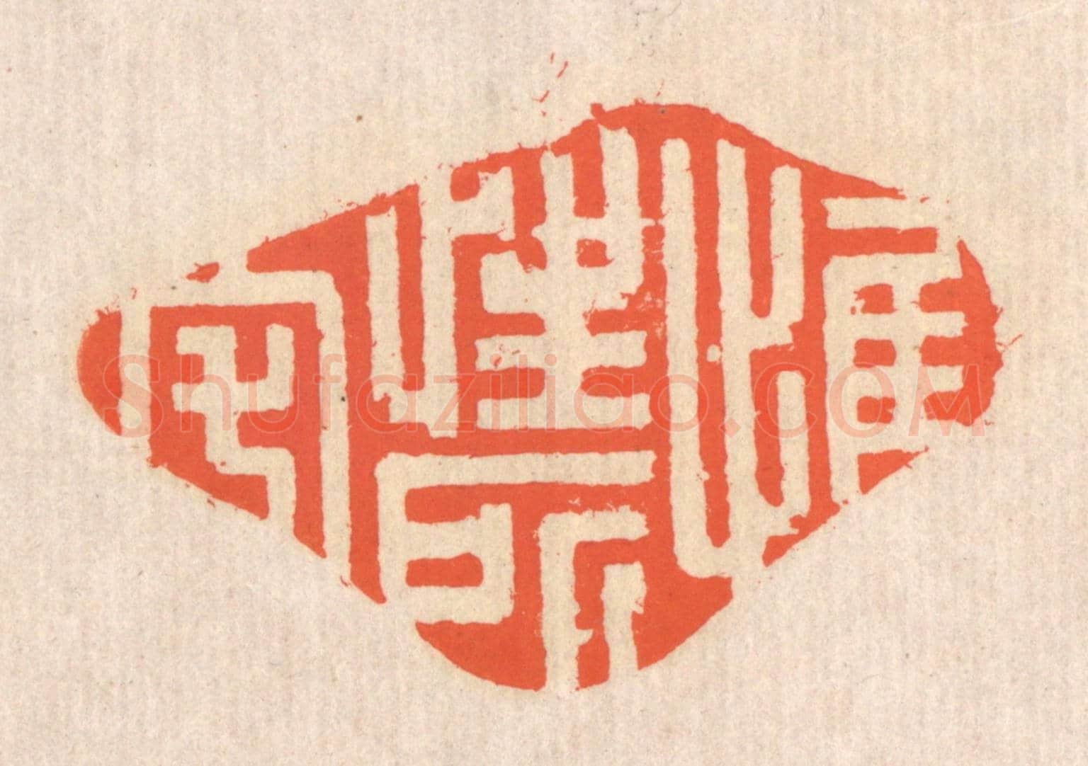 清 翁寿庾《惟性所宅》篆刻印章作品