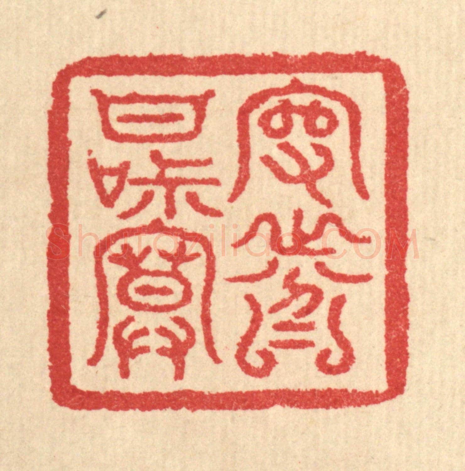 清 汪启淑《守分甘寂寞》篆刻印章作品