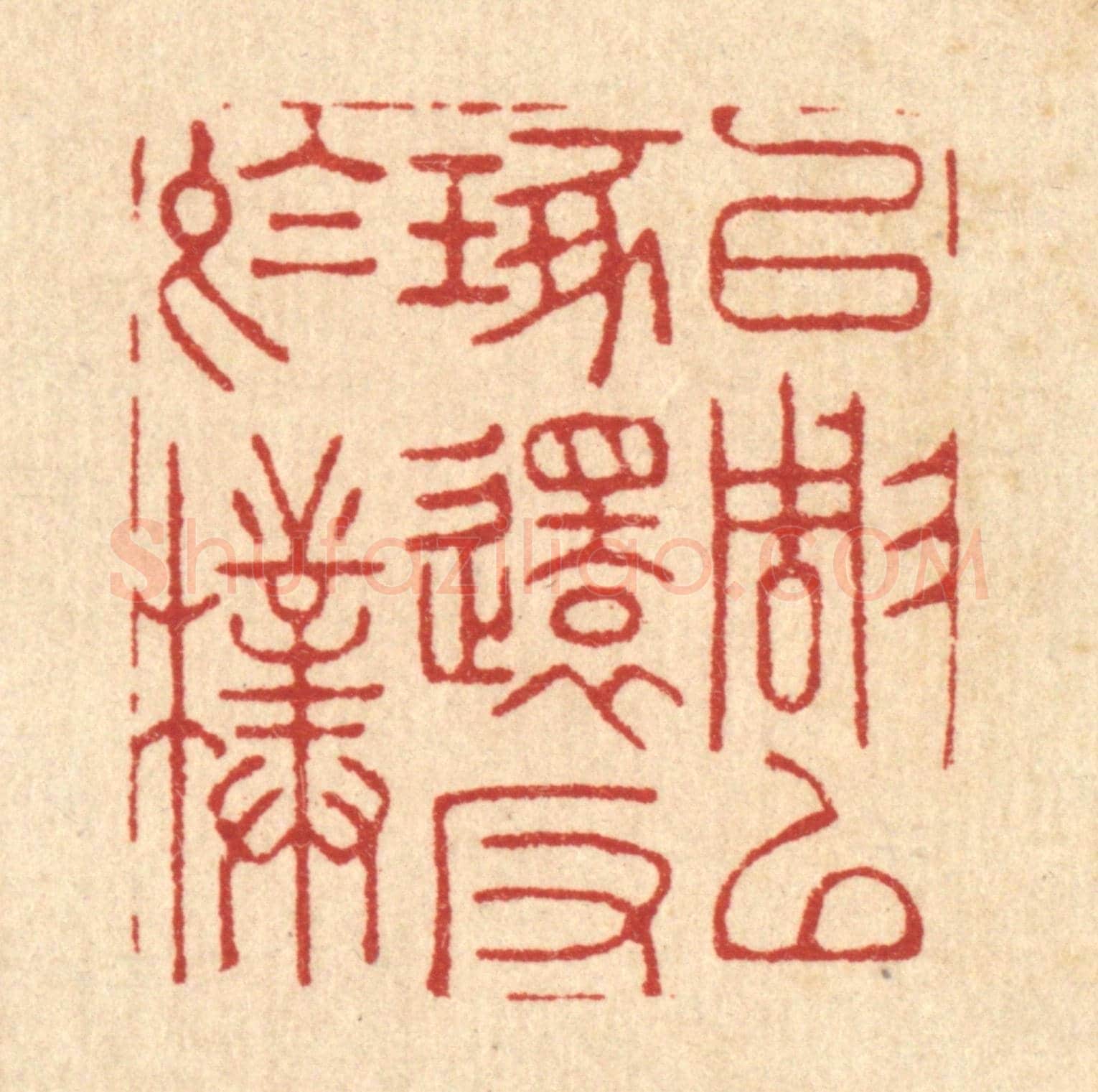 清 周芬《以雕以琢，還反於樸》篆刻印章作品