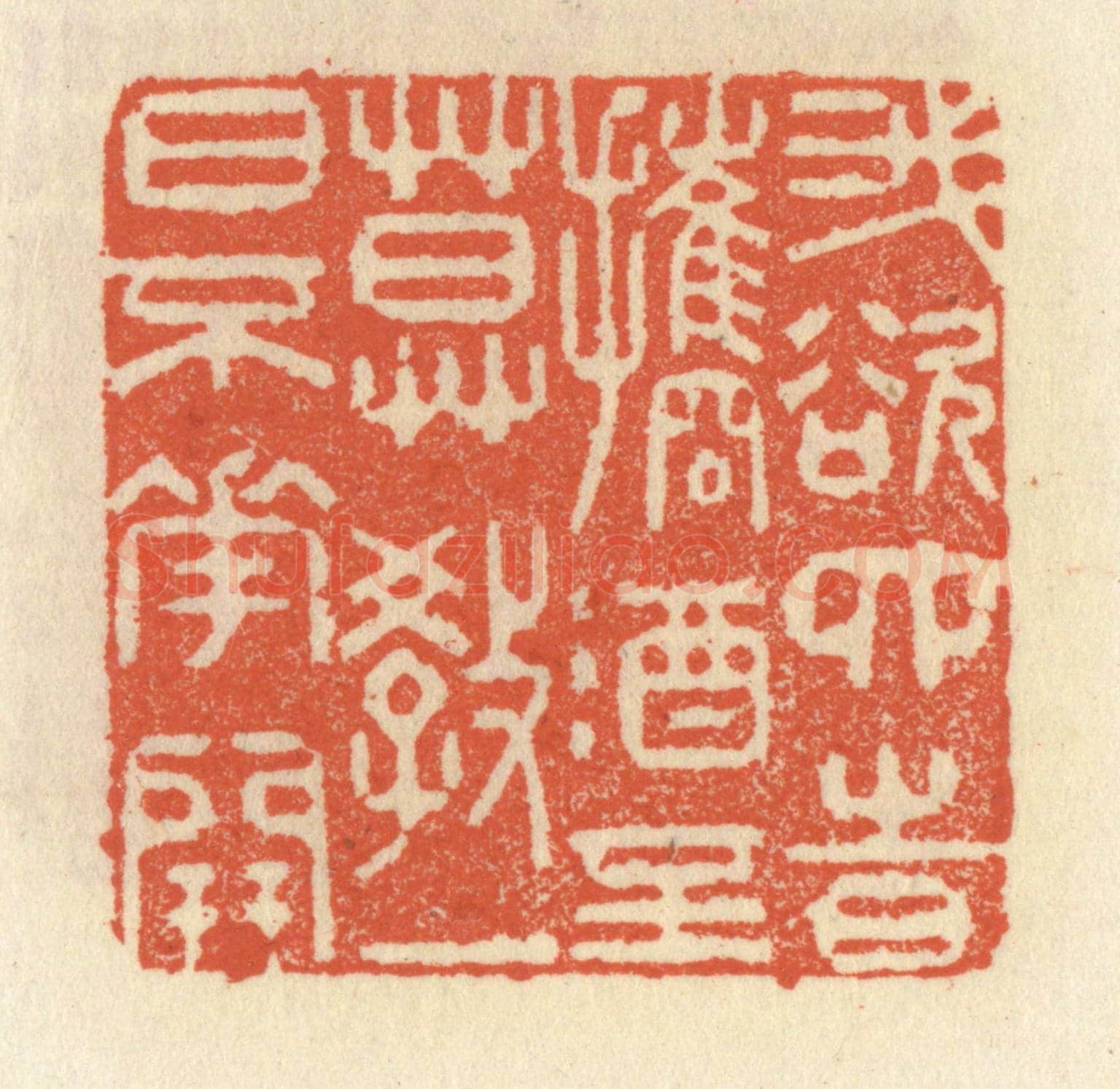清 祝尧龄《我欲四時攜酒至，莫教一日不花開》篆刻印章作品