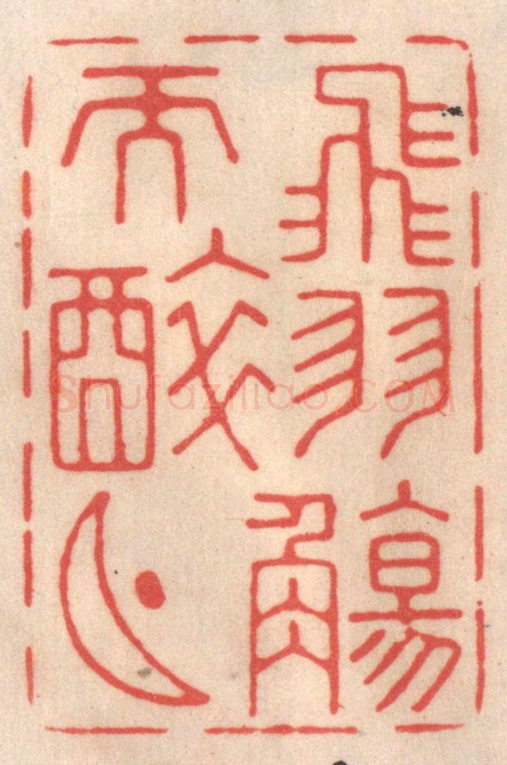 清 姜爕亭《飛羽觴而醉月》篆刻印章作品