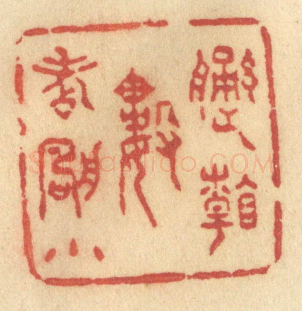 清 许容《遙看數點帆小》篆刻印章作品