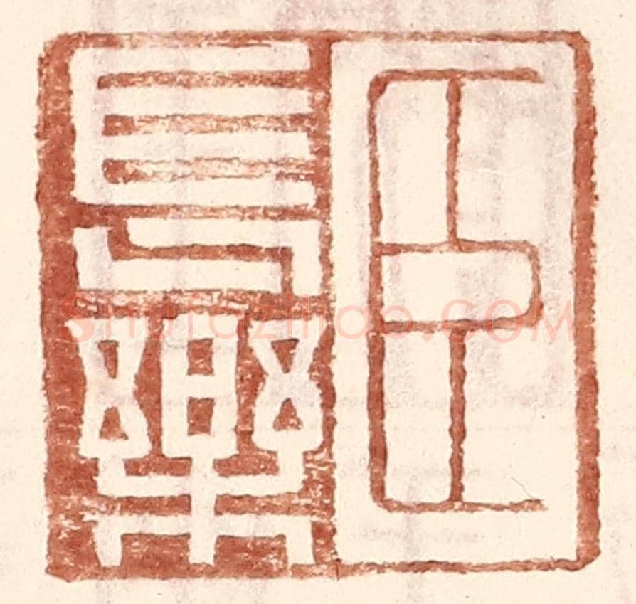 明 王常《臣長樂》篆刻印章作品