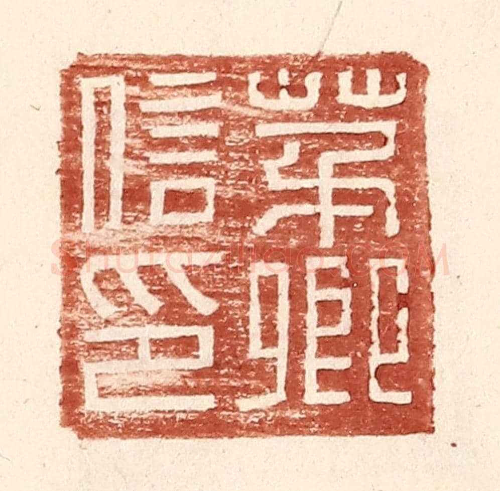 明 王常《茅卿信印》篆刻印章作品