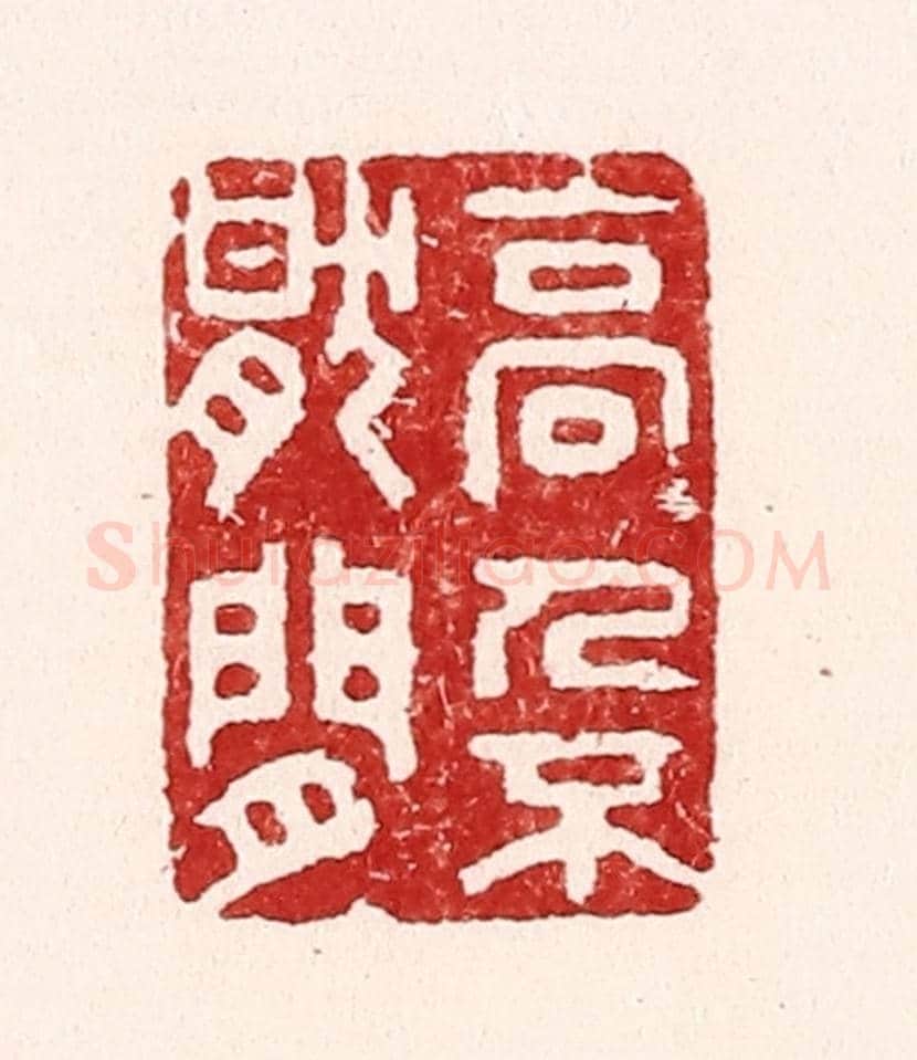 清 吴苍雷《高人不厭閒》篆刻印章作品