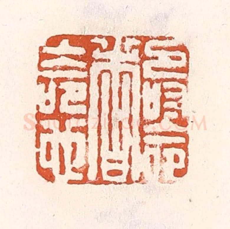 清 倭什洪额《壽命者上命也》篆刻印章作品