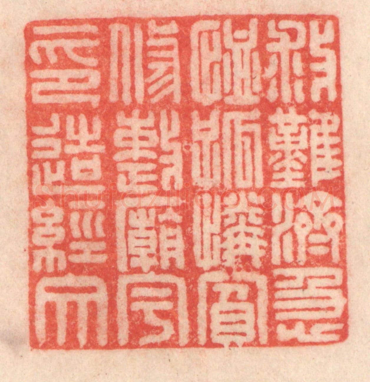 清 程得寿《救難濟急,恤孤憐貧;修整廟宇,印造經文》篆刻印章作品