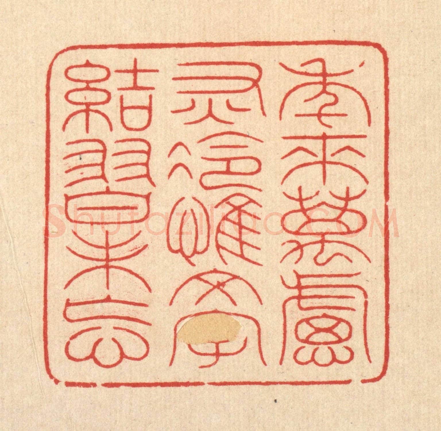 清 周芬《年來萬慮灰冷，惟文字結習未忘》篆刻印章作品