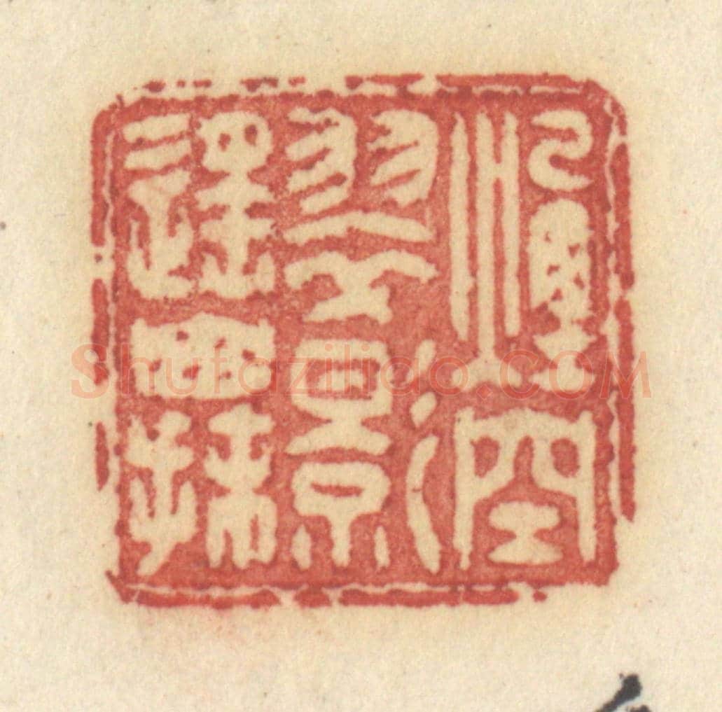 清 许容《煙空翠影遙山抹》篆刻印章作品