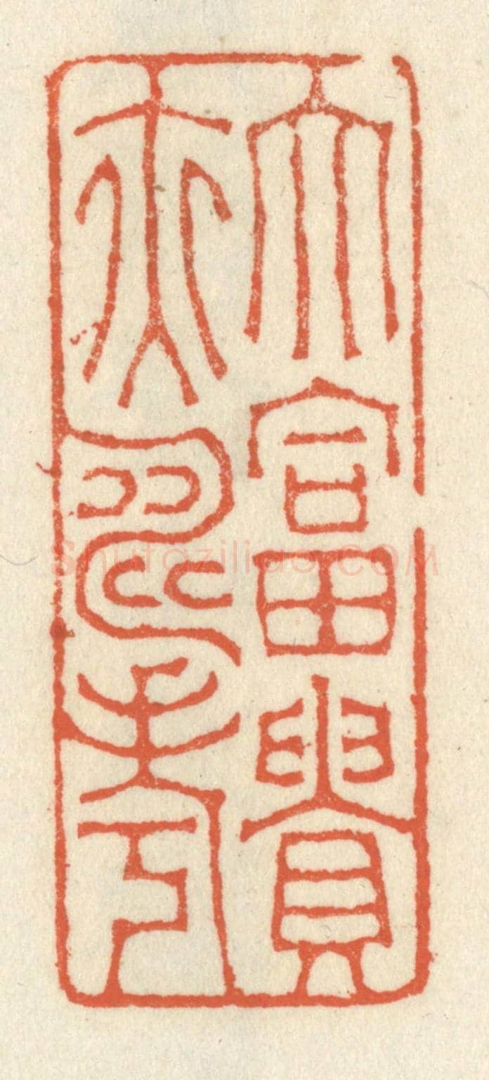 清 祝尧龄《大富貴亦壽考》篆刻印章作品