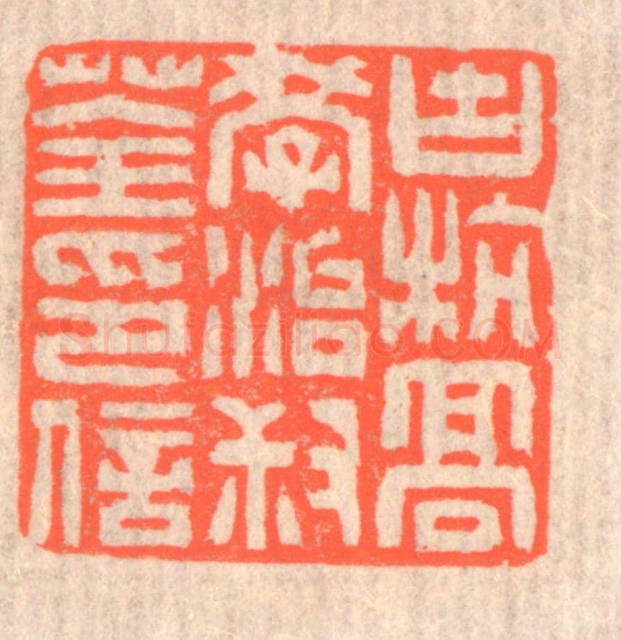 清 赵之琛《古杭高學治叔荃印信》篆刻印章作品