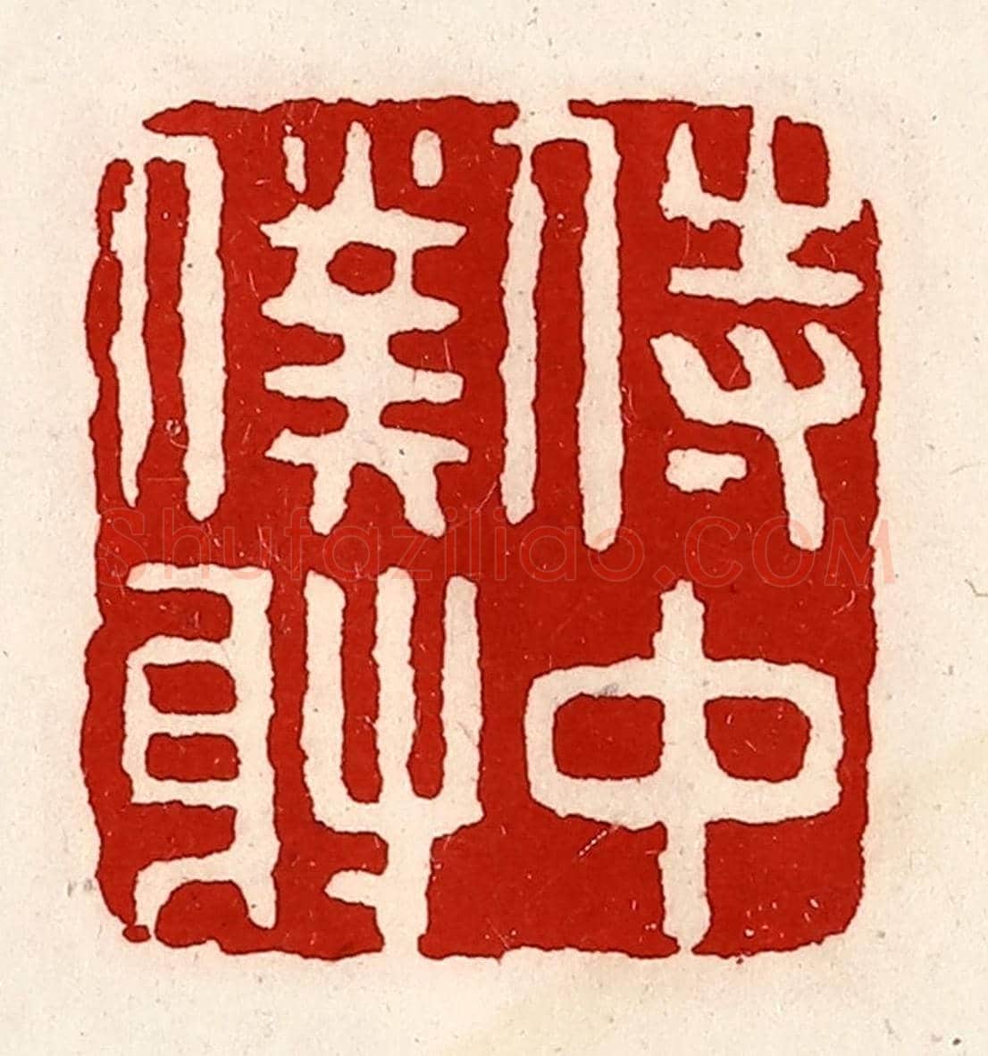 清 徐坚《侍中僕射》篆刻印章作品