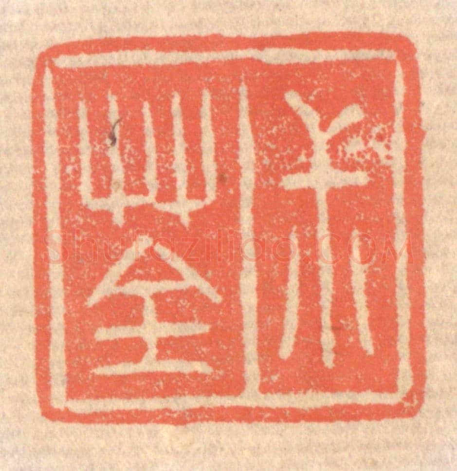 清 赵之琛《叔荃》篆刻印章作品
