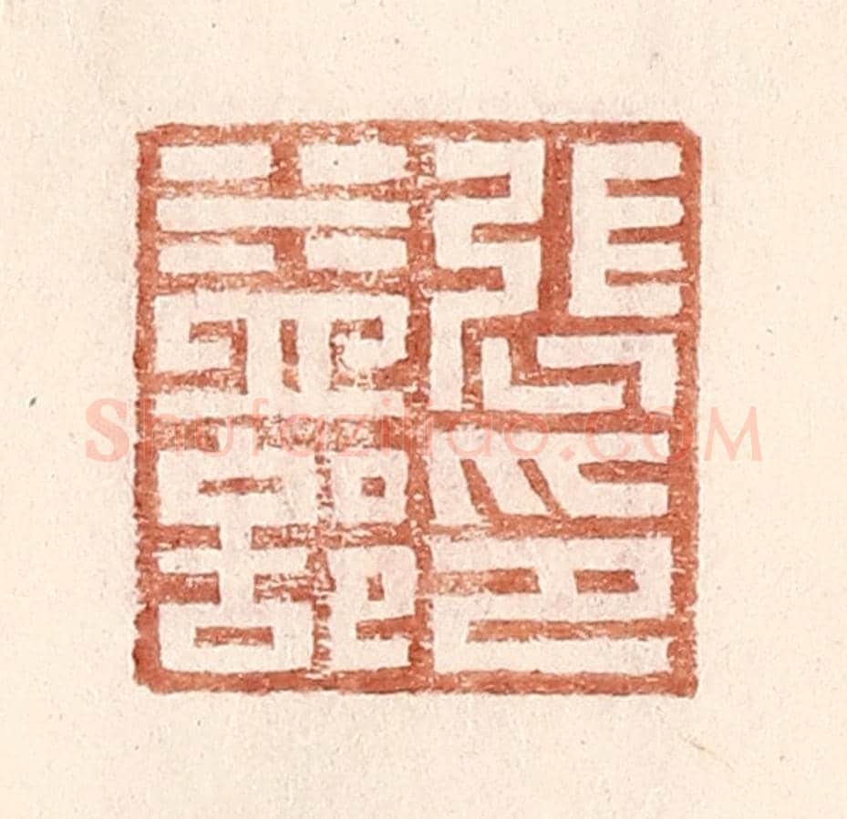 明 王常《張益部印》篆刻印章作品