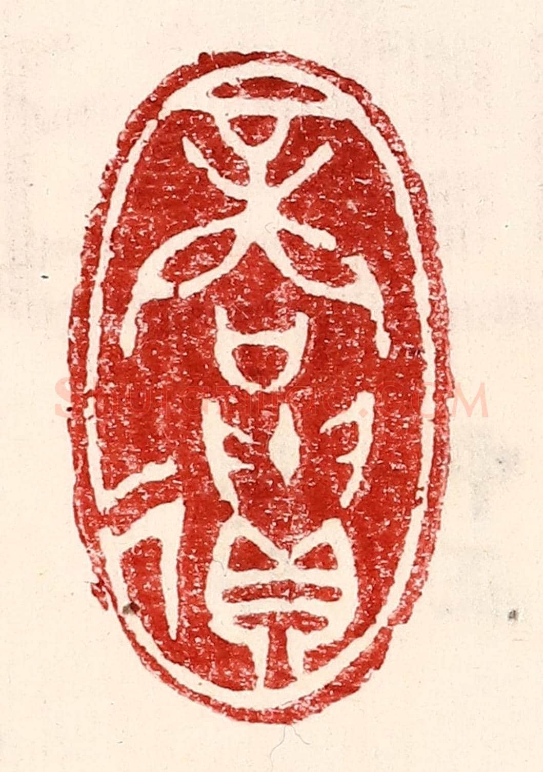 民國 王王孙《商遺》篆刻印章作品