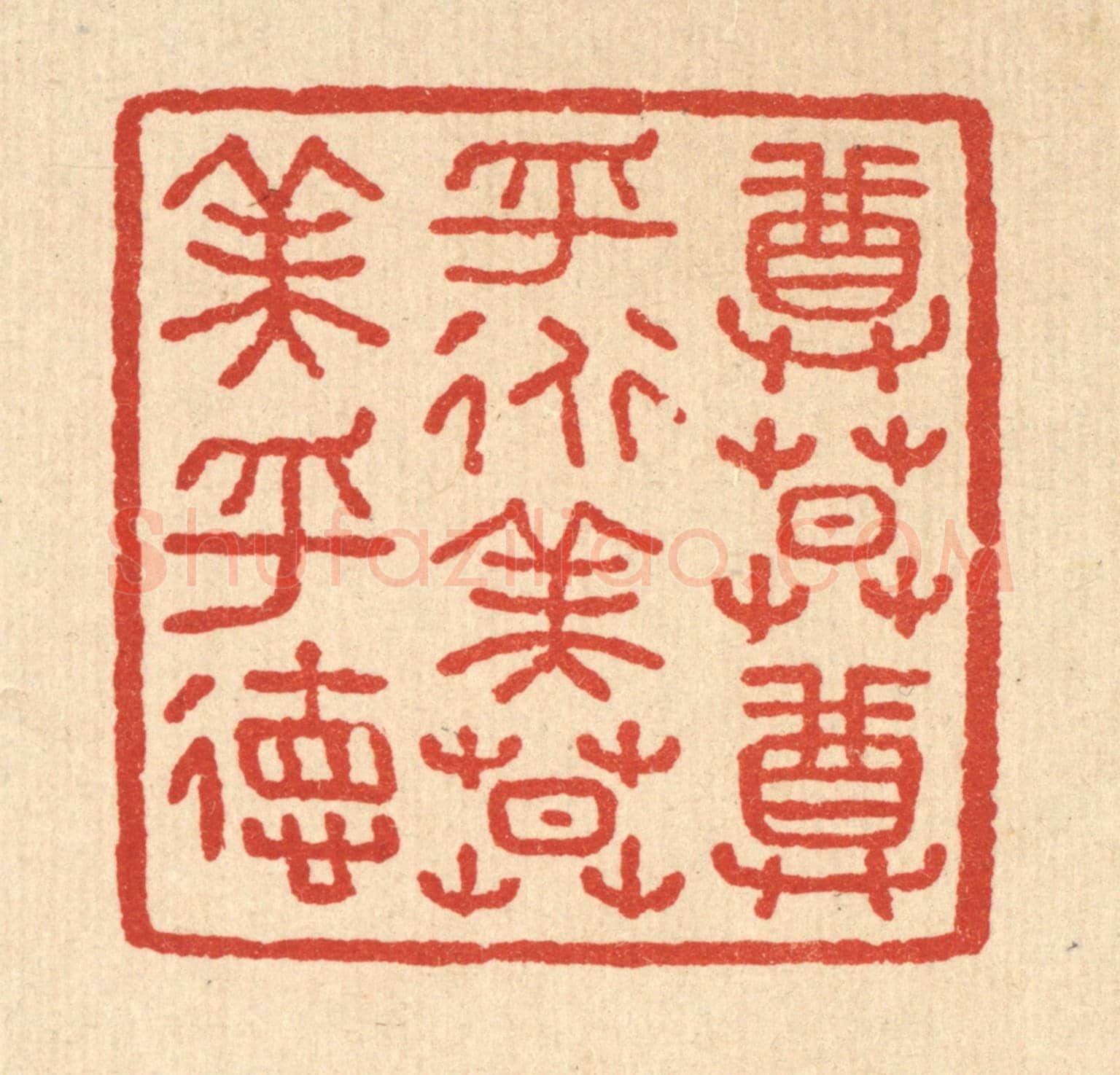 清 汪肇漋《尊莫尊乎道,美莫美乎德》篆刻印章作品