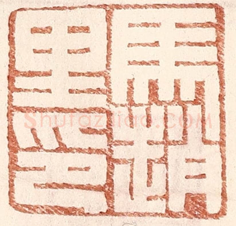 明 王常《馬趙里》篆刻印章作品