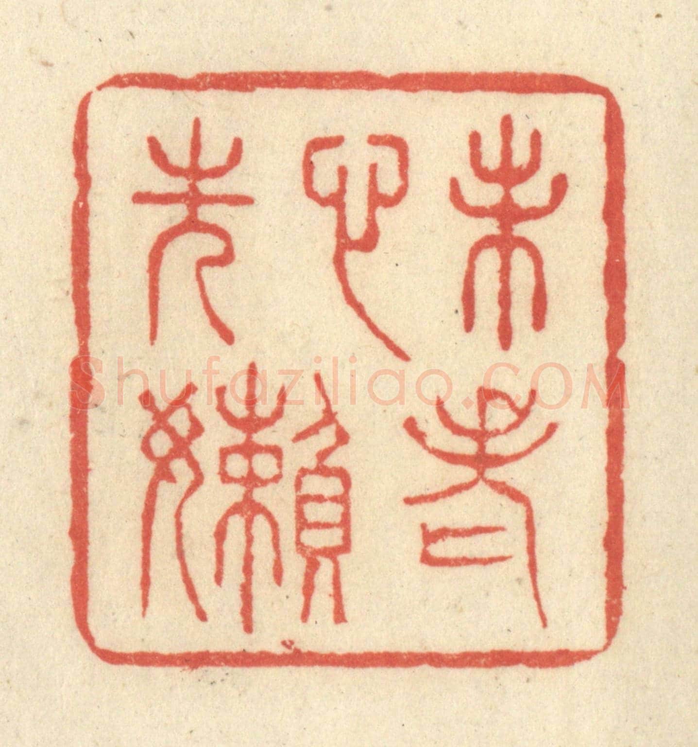 清 王玉如《未老心先懶》篆刻印章作品