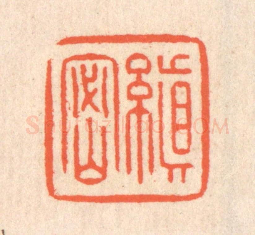 清 翁寿庾《縝密》篆刻印章作品