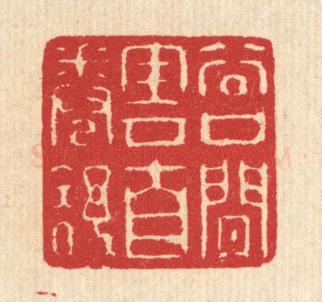 清 汪启淑《谷口閒雲自卷舒》篆刻印章作品