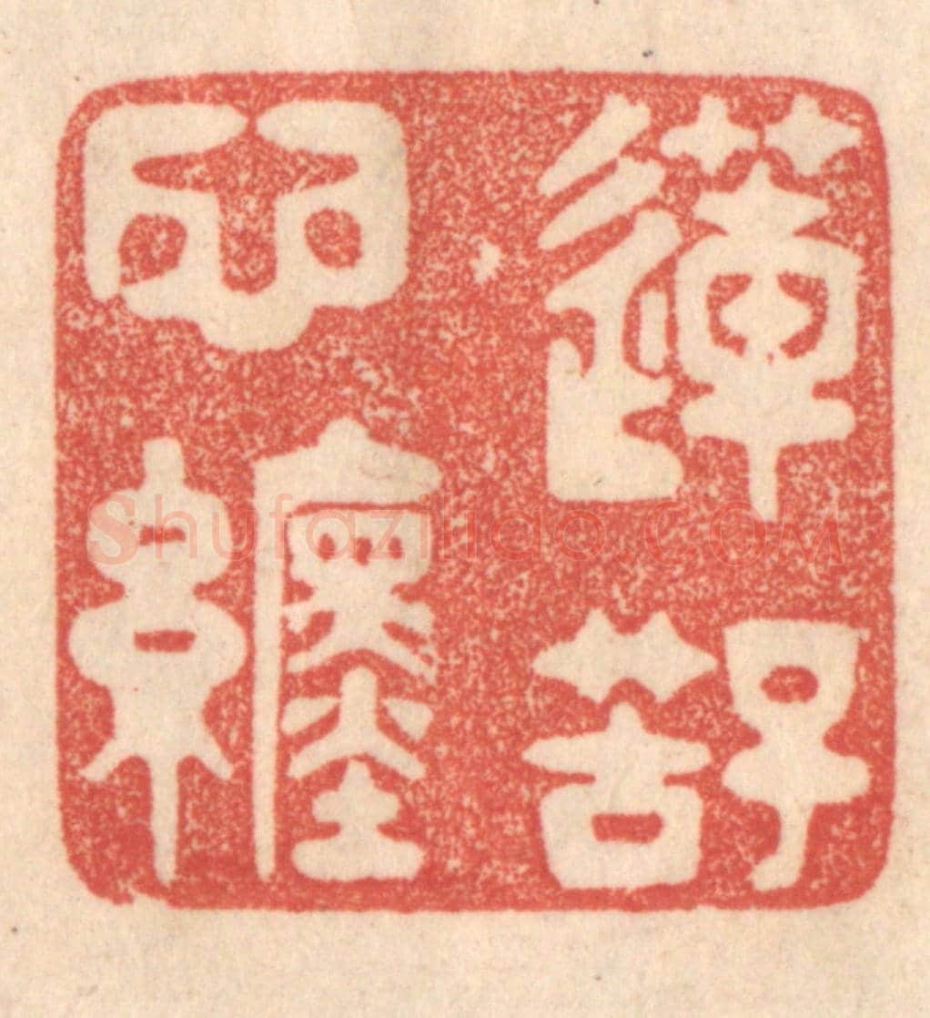 清 梁登庸《蓮子苦心纏》篆刻印章作品