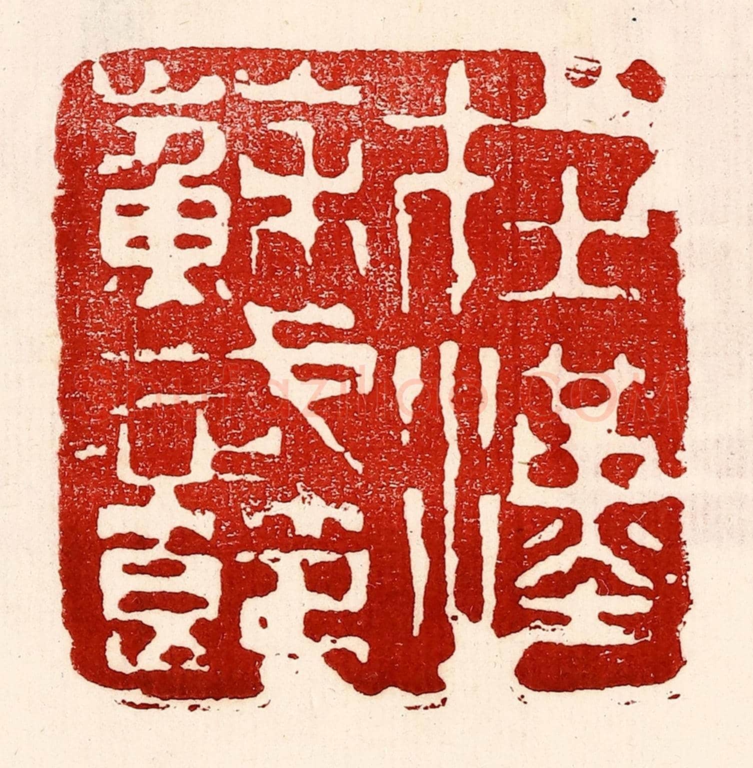 民國 王王孙《在漢蘇武節》篆刻印章作品