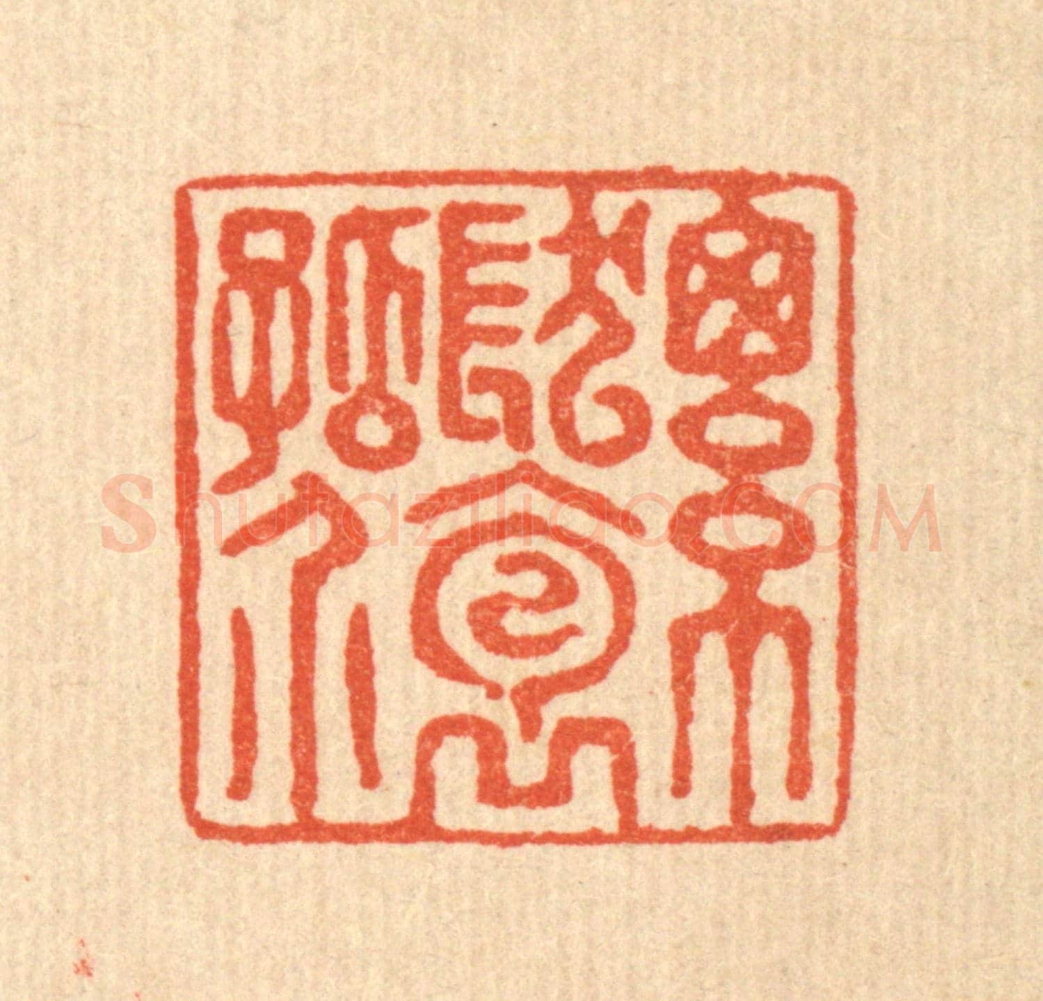 清 张曾太《總髮抱孤介》篆刻印章作品
