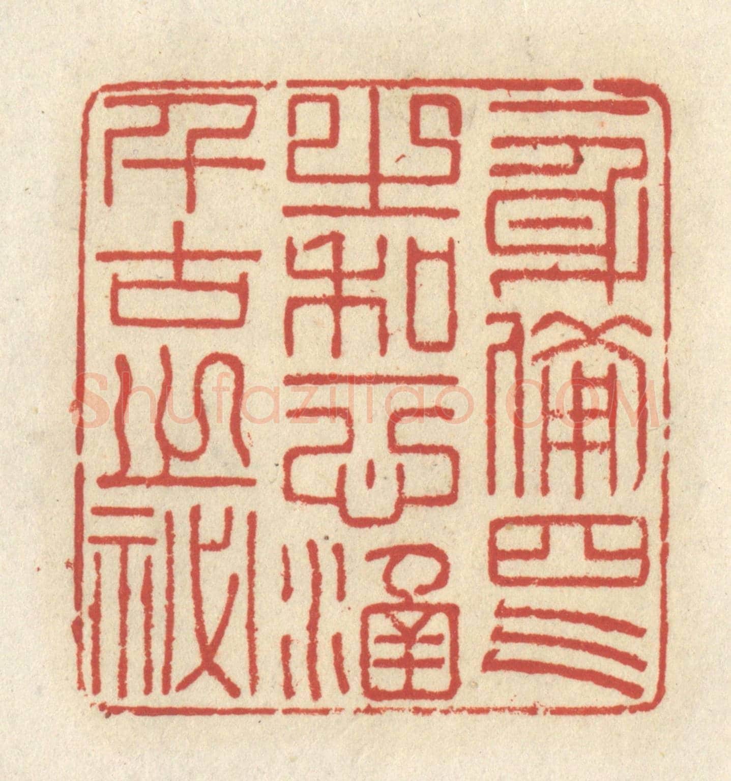 清 谢昌大《一身備四氣之和,一心涵千古之秘》篆刻印章作品