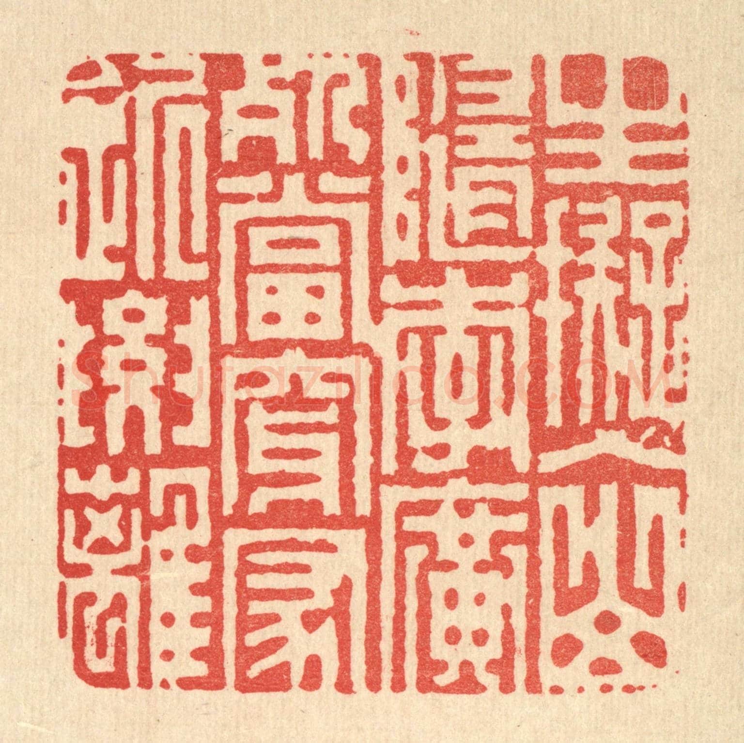 清 胡贞甫《生擬入山隨李廣,死當穿冢近要離》篆刻印章作品