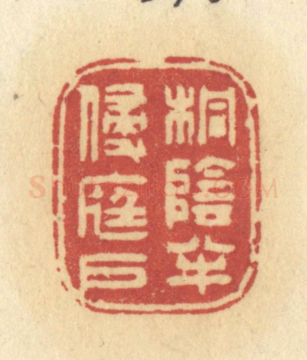 清 许容《桐陰半侵庭戶》篆刻印章作品