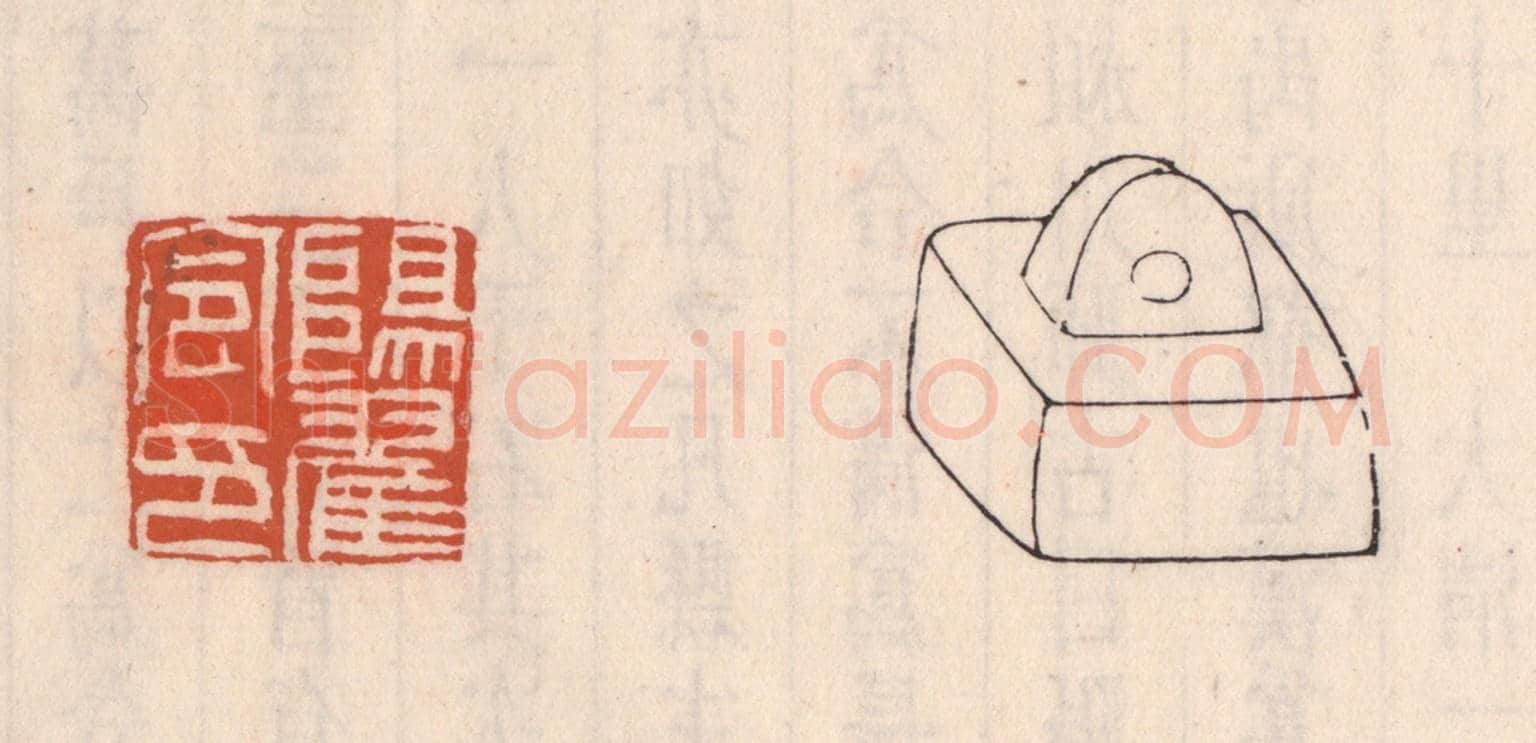 清 吴云《陽翟令印》篆刻印章作品
