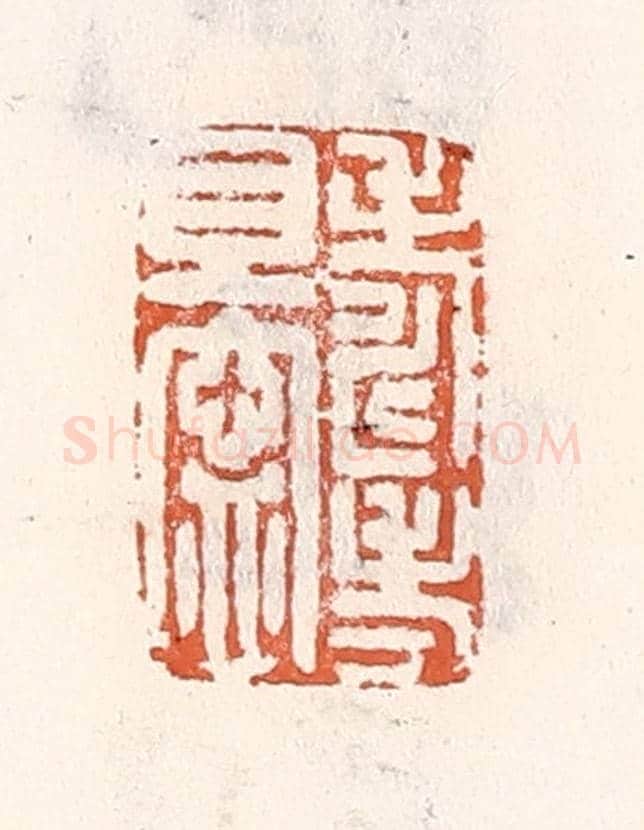 清 倭什洪额《壽考且甯》篆刻印章作品