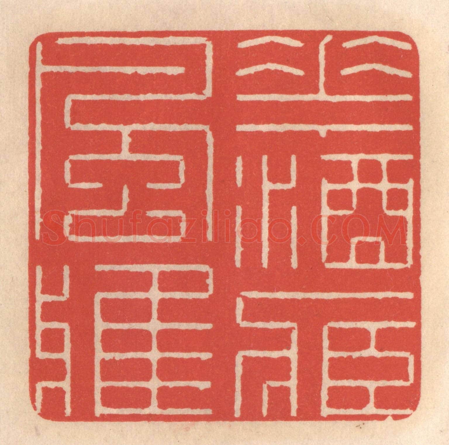 清 鞠履厚《花酒藏風雅》篆刻印章作品