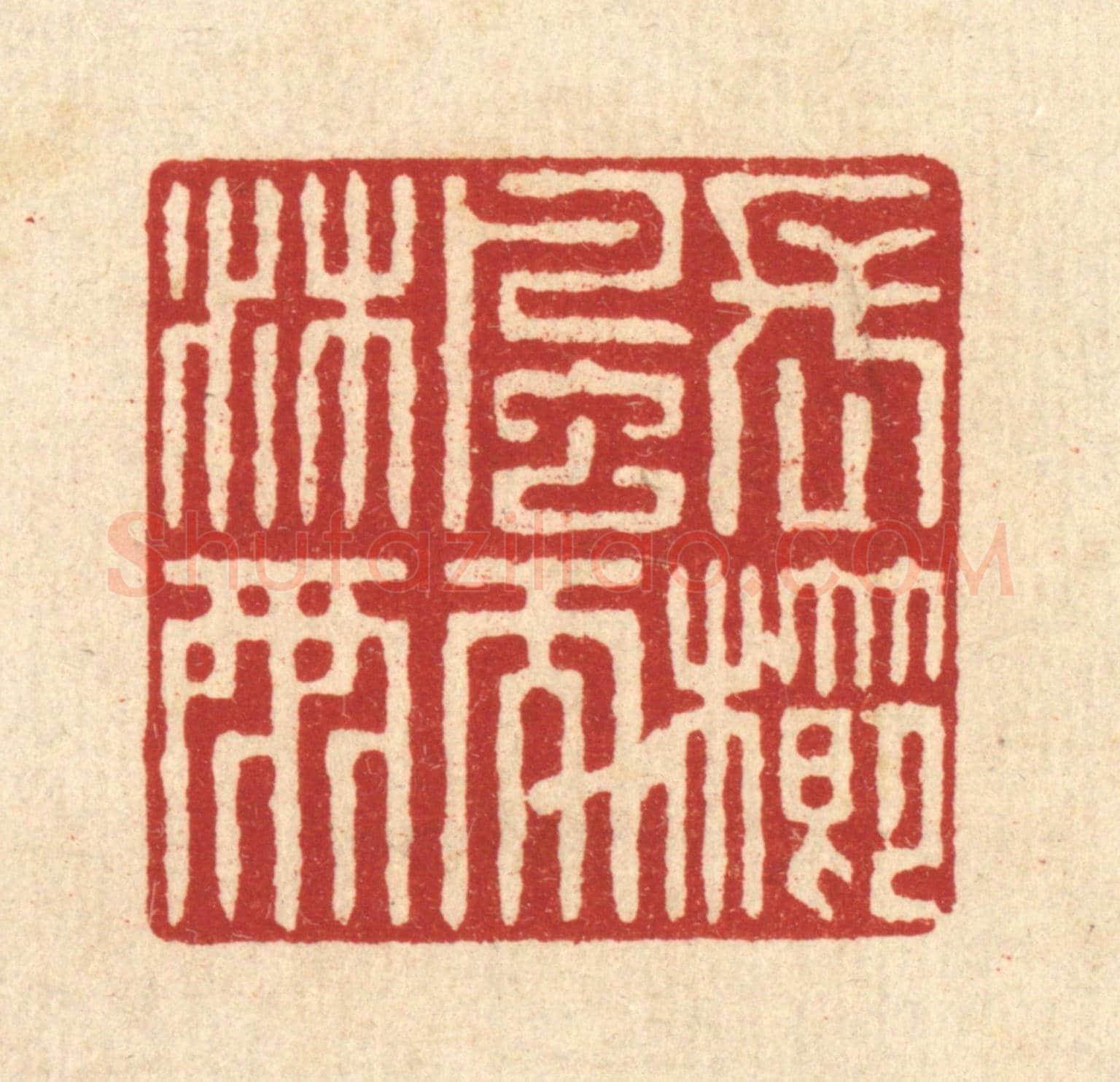 清 戴啓伟《長櫛風而沐雨》篆刻印章作品